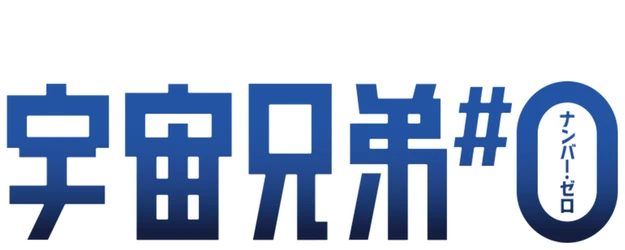 Space Brothers #0 Chuya Koyama Special Edition logo