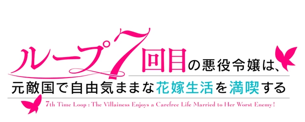 7th Time Loop: The Villainess Enjoys a Carefree Life Married to Her Worst Enemy! logo