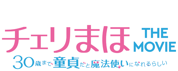 Cherry Magic! Thirty Years of Virginity Can Make You a Wizard ?! The Movie logo