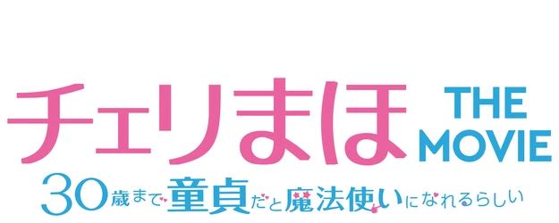 Cherry Magic! Thirty Years of Virginity Can Make You a Wizard ?! The Movie logo