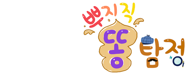 Fizzing Poop Detective logo