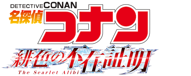 Detective Conan: The Scarlet Alibi logo