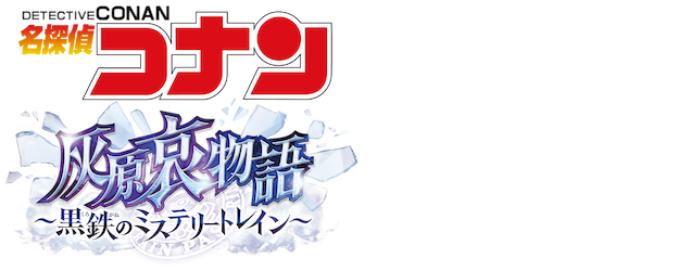Detective Conan: The Story of Ai Haibara: Black Iron Mystery Train logo