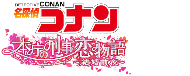 Detective Conan: Love Story at Police Headquarters, Wedding Eve. logo