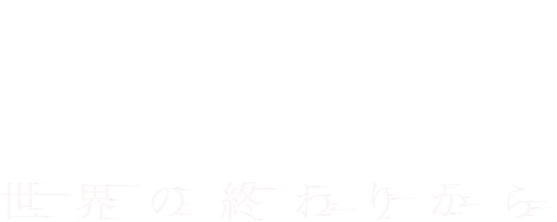 From the End of the World logo
