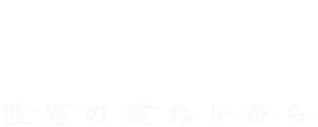 From the End of the World logo