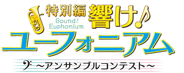 Sound! Euphonium: Special Feature -Ensemble Contest- logo