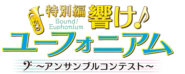 Sound! Euphonium: Special Feature -Ensemble Contest- logo