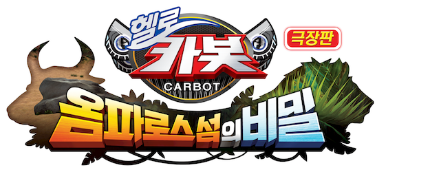 Hello Carbot the Movie: The Secret of Omphalos Island logo