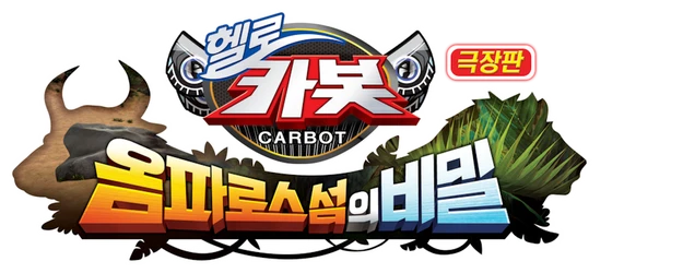 Hello Carbot the Movie: The Secret of Omphalos Island logo