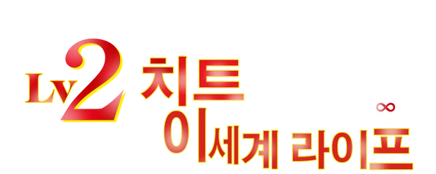 Chillin' in Another World with Level 2 Super Cheat Powers logo