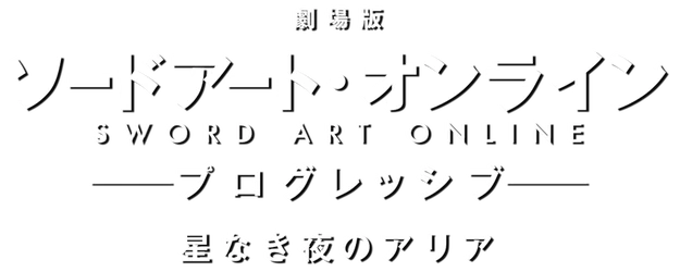 Sword Art Online the Movie -Progressive- Aria of a Starless Night logo
