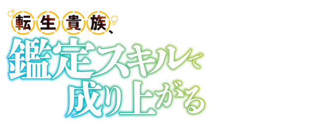 As a Reincarnated Aristocrat, I'll Use My Appraisal Skill to Rise in the World logo
