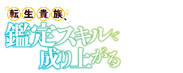 As a Reincarnated Aristocrat, I'll Use My Appraisal Skill to Rise in the World logo