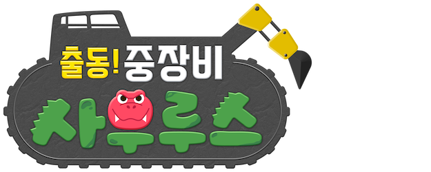 Go! Heavy Machinesaurus logo
