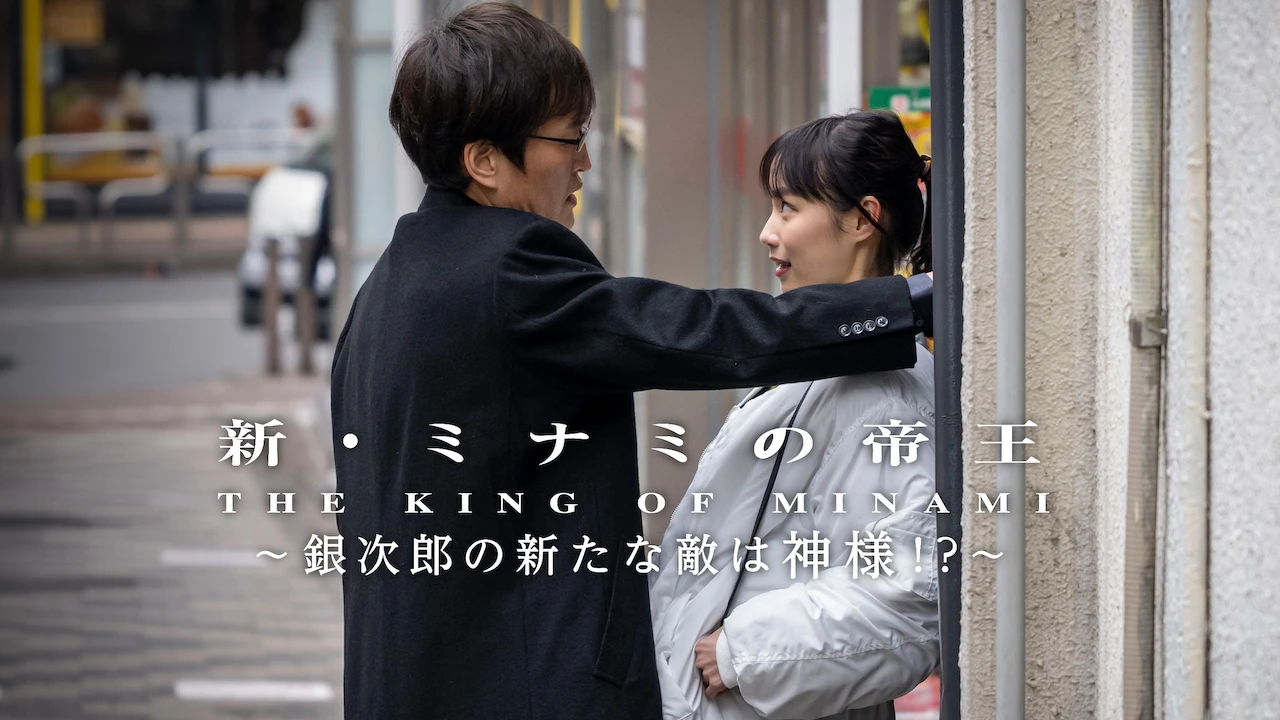 The King of Minami Returns ～Ginjiro’s New Enemy is a God?!～