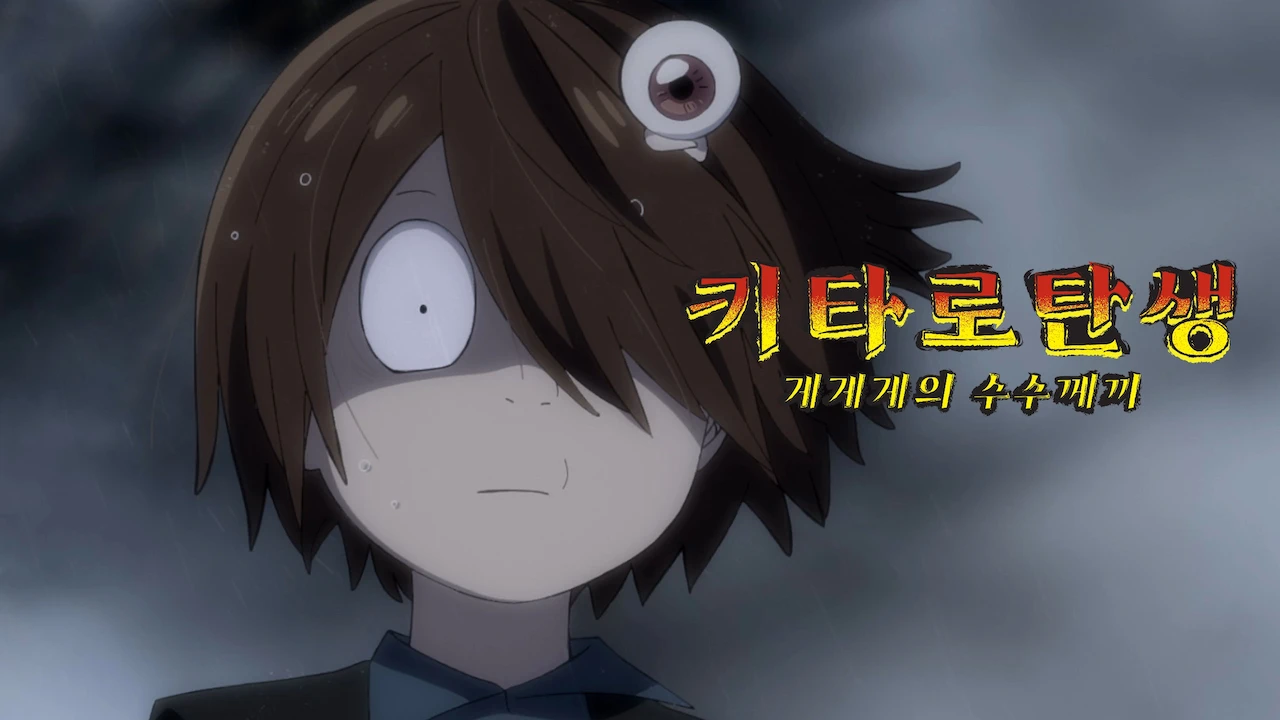 The Birth of Kitaro: The Mystery of GeGeGe