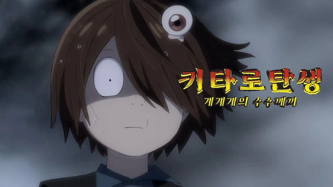The Birth of Kitaro: The Mystery of GeGeGe