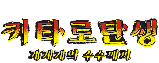 The Birth of Kitaro: The Mystery of GeGeGe logo