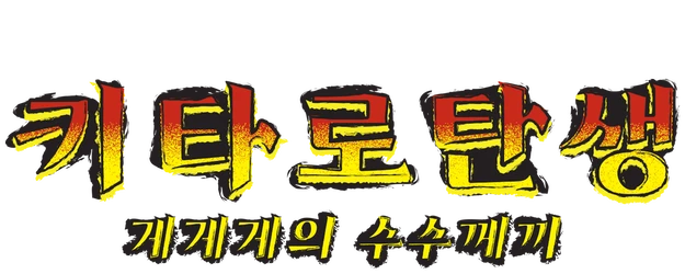 The Birth of Kitaro: The Mystery of GeGeGe logo