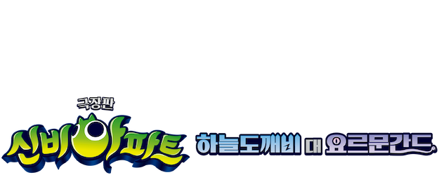 The Haunted House: The Sky Ghost VS Jormungandr logo