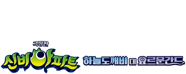 The Haunted House: The Sky Ghost VS Jormungandr logo