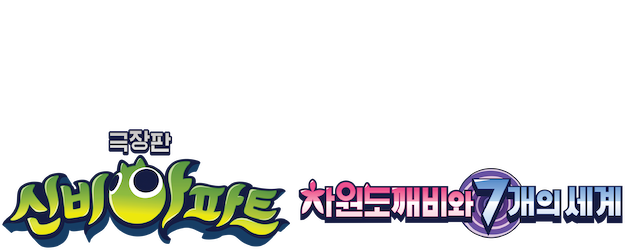 Shinbi's Haunted House: The Dimension Ghost and the Seven Worlds logo