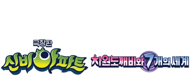 Shinbi's Haunted House: The Dimension Ghost and the Seven Worlds logo