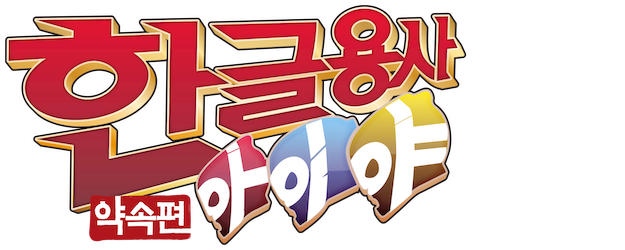 Hangeul Heroes A.I.YA : Let's Promise! logo