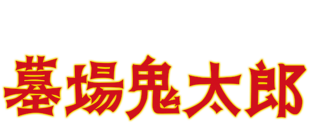 Hakaba Kitaro logo