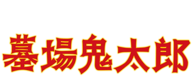 Hakaba Kitaro logo