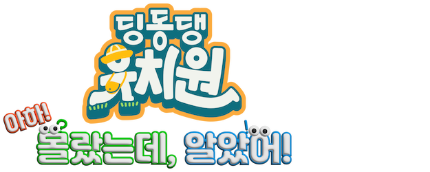 Dingdongdang Kindergarten - Aha! Now I see! logo