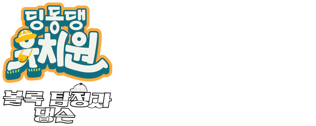 Dingdongdang Kindergarten - Detective Dingdong and Danggoo logo