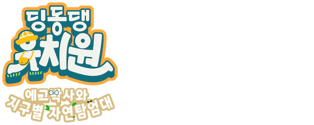 Dingdongdang Kindergarten - Discover Nature with Dr.Egg logo