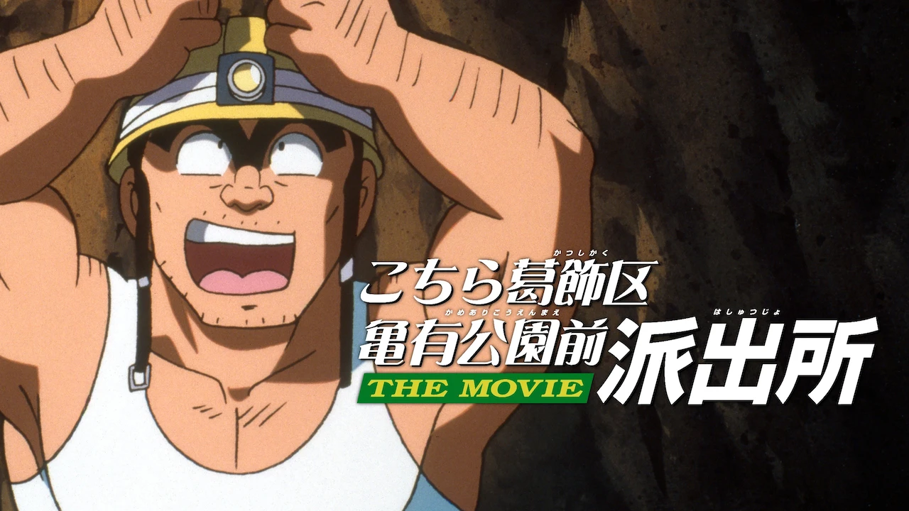 Kochira Katsushikaku Kameari Kouenmae Hashutsujo The Movie