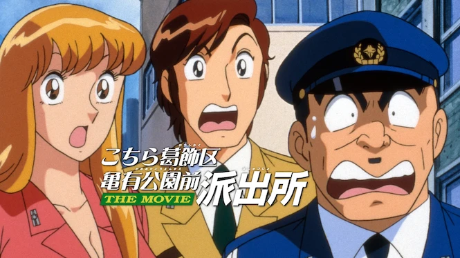 Kochira Katsushikaku Kameari Kouenmae Hashutsujo The Movie