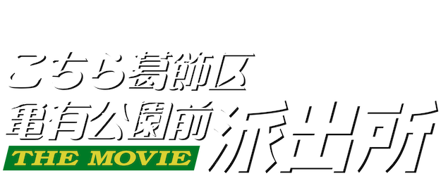 Kochira Katsushikaku Kameari Kouenmae Hashutsujo The Movie logo