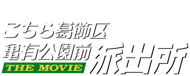 Kochira Katsushikaku Kameari Kouenmae Hashutsujo The Movie logo