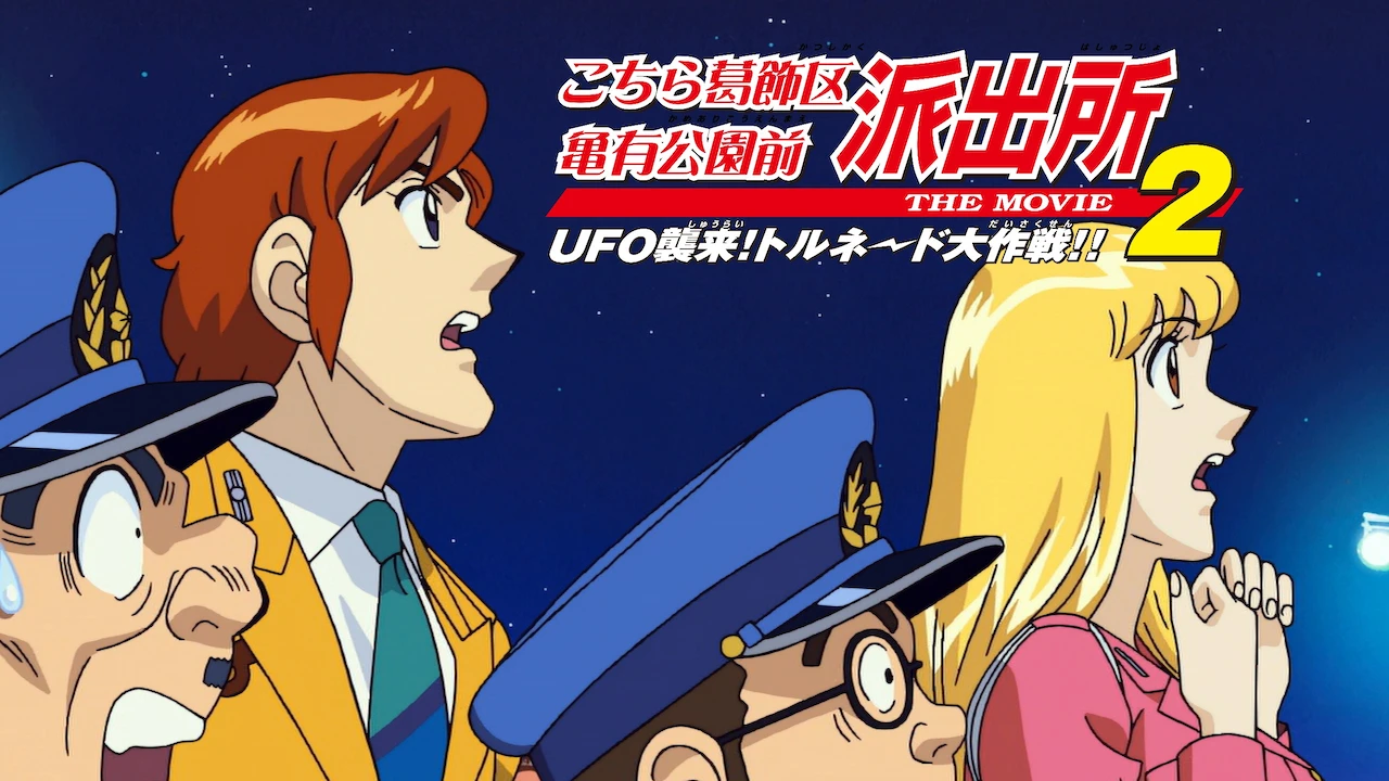 Kochira Katsushikaku Kameari Kouenmae Hashutsujo The Movie 2: UFO is Invading! Operation Tornado!!