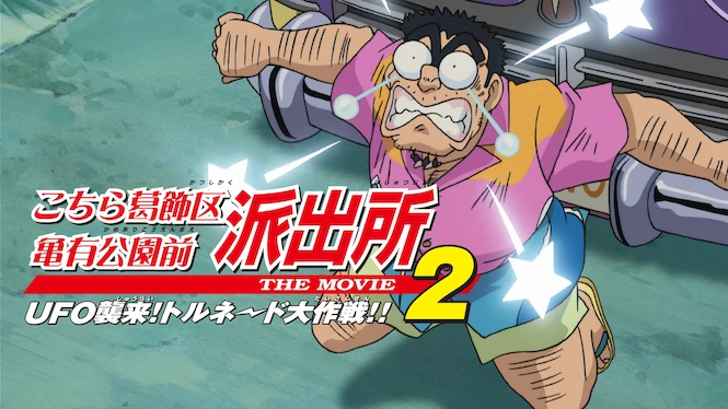 Kochira Katsushikaku Kameari Kouenmae Hashutsujo The Movie 2: UFO is Invading! Operation Tornado!!