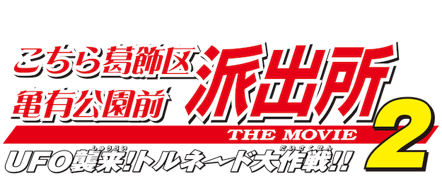 Kochira Katsushikaku Kameari Kouenmae Hashutsujo The Movie 2: UFO is Invading! Operation Tornado!! logo