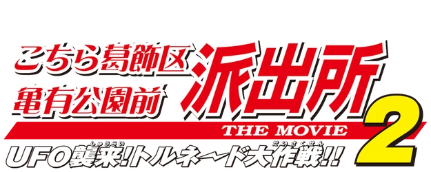 Kochira Katsushikaku Kameari Kouenmae Hashutsujo The Movie 2: UFO is Invading! Operation Tornado!! logo