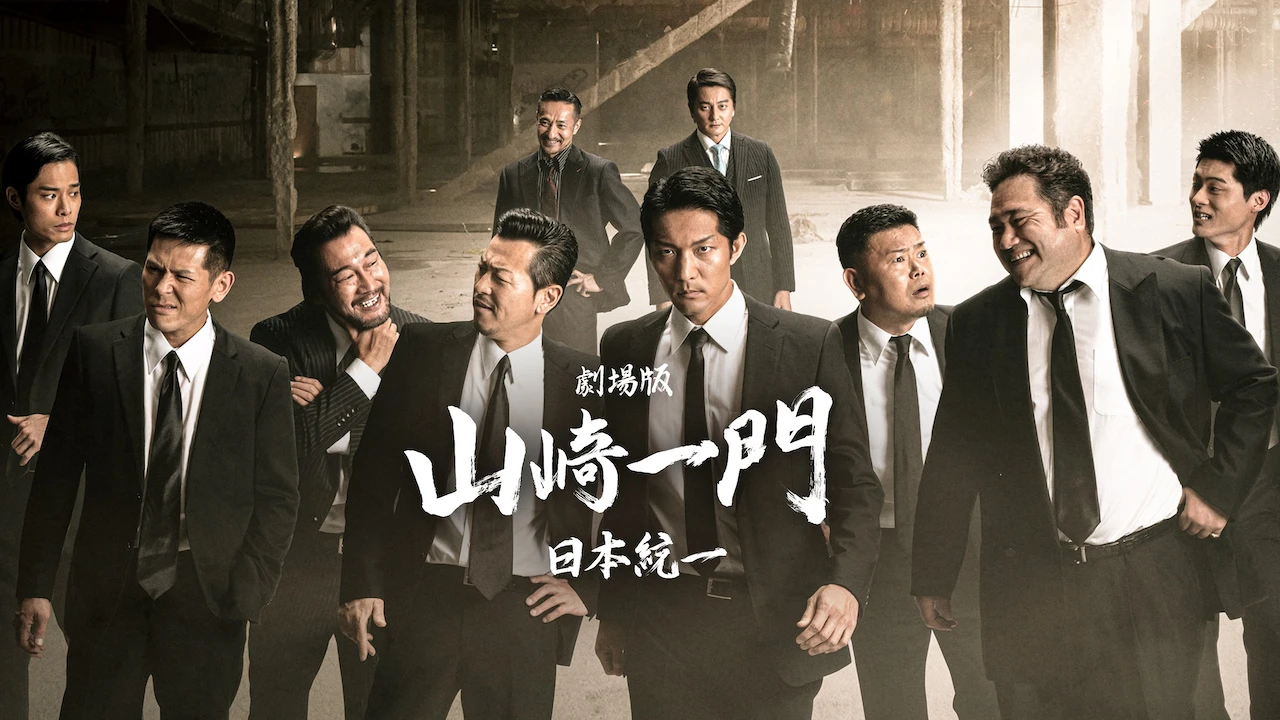 Yamazaki Ichimon Nihontouitsu The Movie