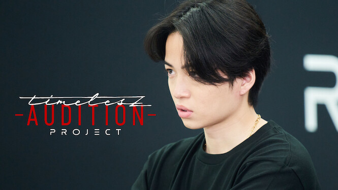 timelesz project -AUDITION-