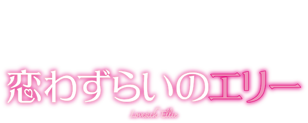 Lovesick Ellie logo