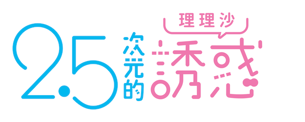 2.5 Dimensional Seduction logo