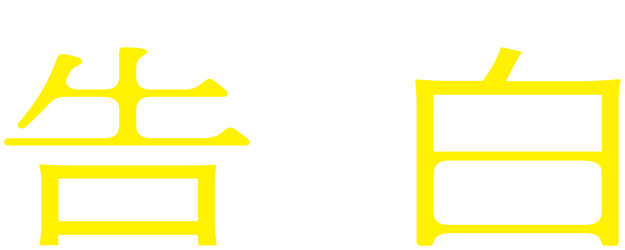 Confession logo