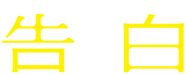 Confession logo