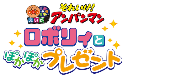 Anpanman: Roboly and the Warming Present logo
