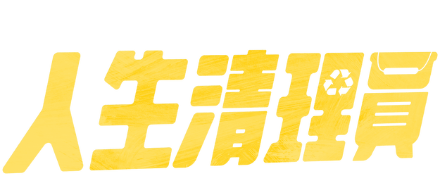 The Cleaner logo
